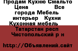 Продам Кухню Смальто › Цена ­ 103 299 - Все города Мебель, интерьер » Кухни. Кухонная мебель   . Татарстан респ.,Чистопольский р-н